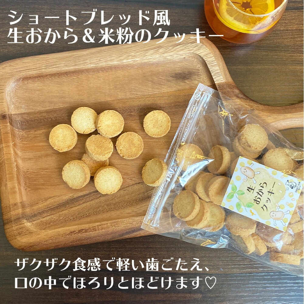 生おからクッキー 堅焼き・ショートブレッド風 2袋セット(各1袋)【送料無料】