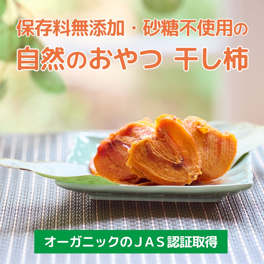オーガニック干し柿スライス (40g×2) 3袋セット 有機ほし柿 【送料無料】