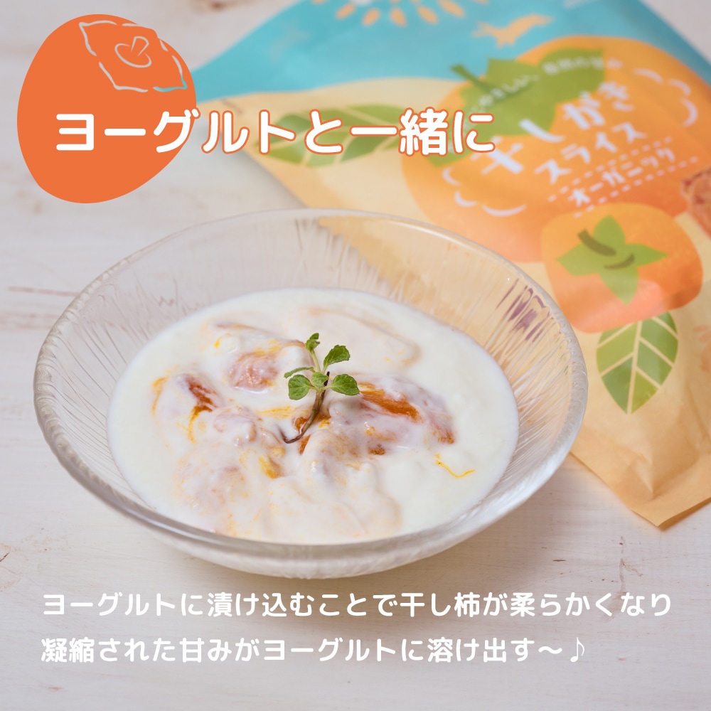 オーガニック干し柿スライス (40g×2) 3袋セット 有機ほし柿 【送料無料】