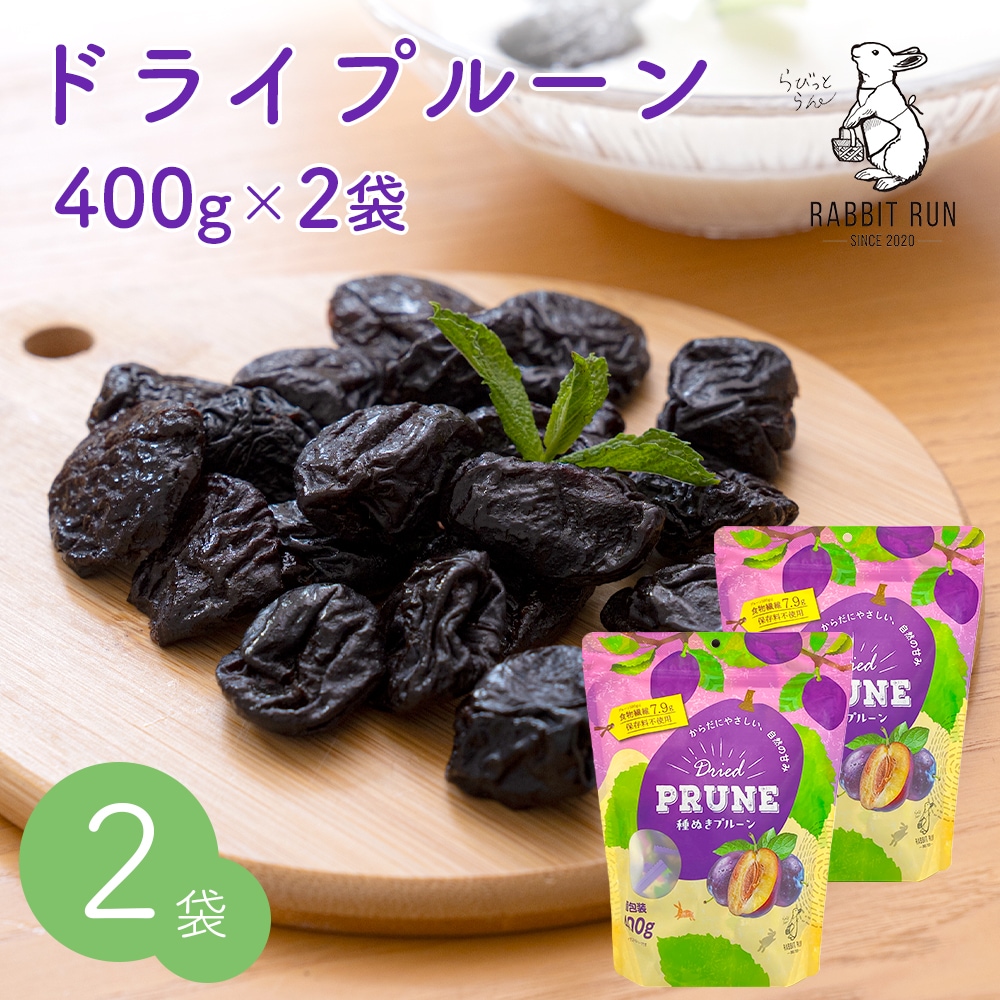 ドライプルーン 400g 2袋セット 個包装 種ぬきプルーン ドライフルーツ 【送料無料】