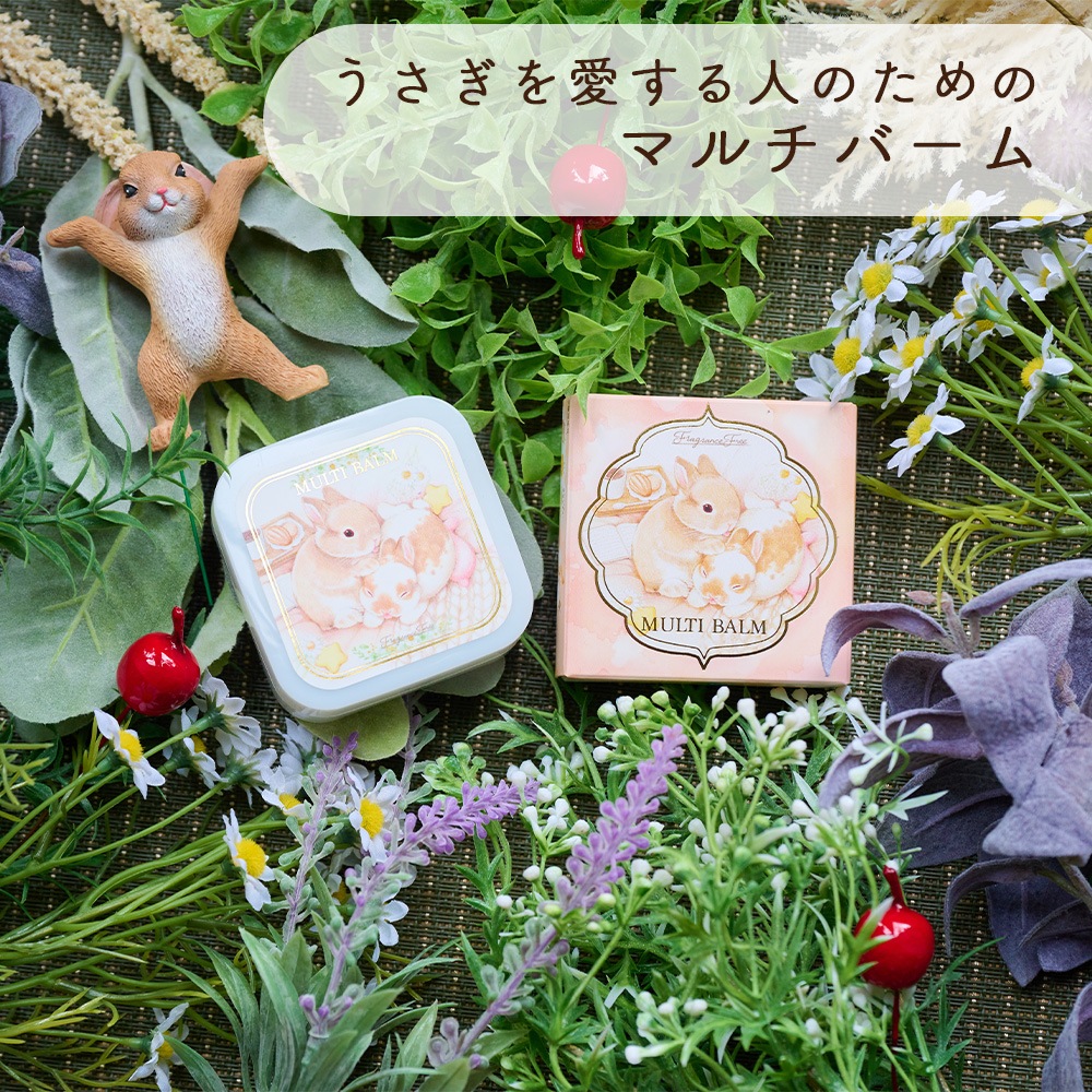 うさぎを愛する人のためのマルチバーム 保湿バーム 天然由来成分使用 無香料 【送料無料】