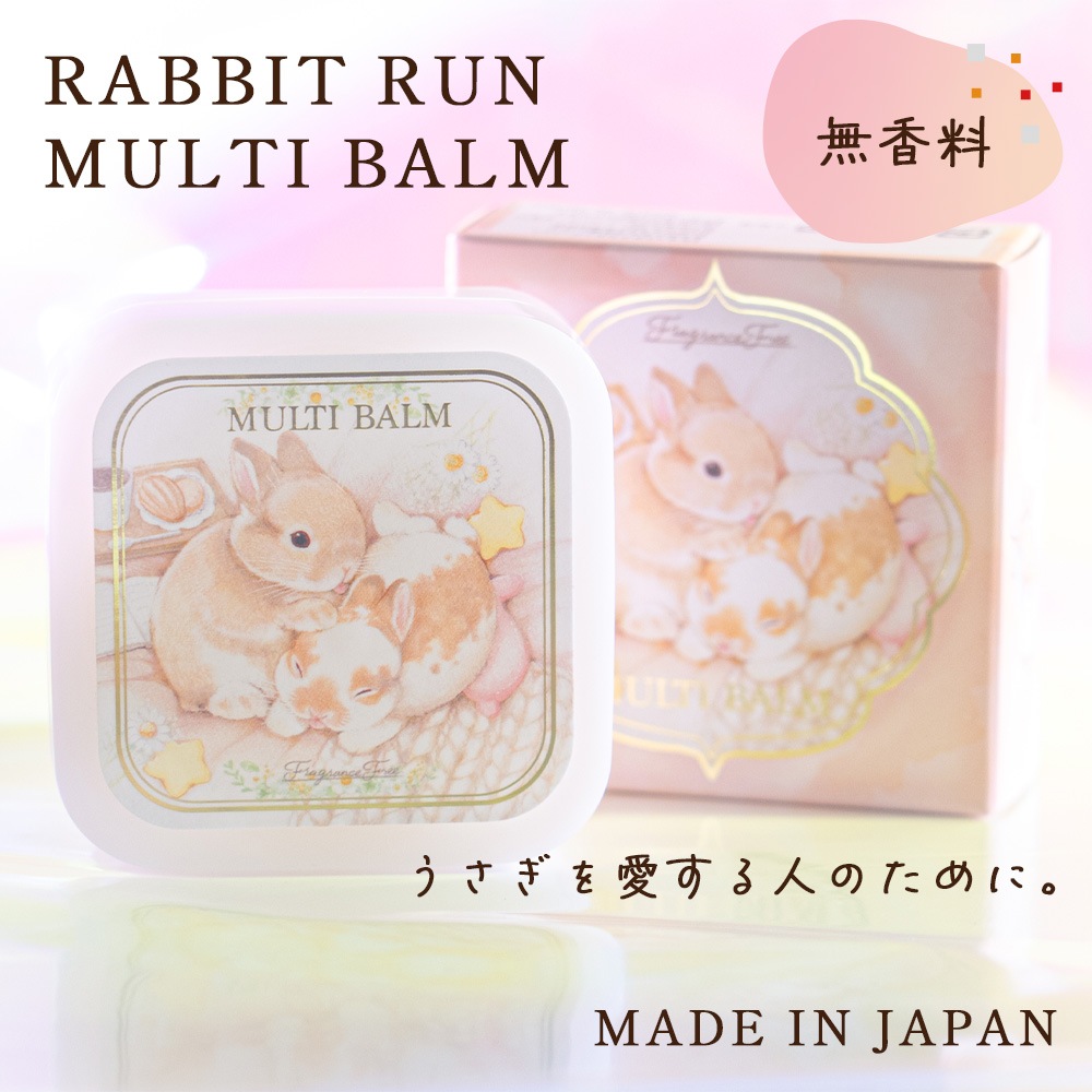 うさぎを愛する人のためのマルチバーム 保湿バーム 天然由来成分使用 無香料 【送料無料】