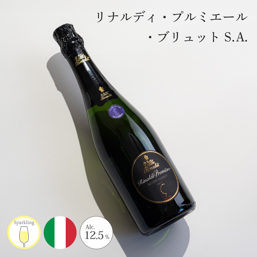 【クール便配送】 ワイン リナルディ・プルミエール・ブリュット SA(ノン・ヴィンテージ) Villa Rinaldi ヴィラ リナルディ スパークリングワイン 【送料無料】