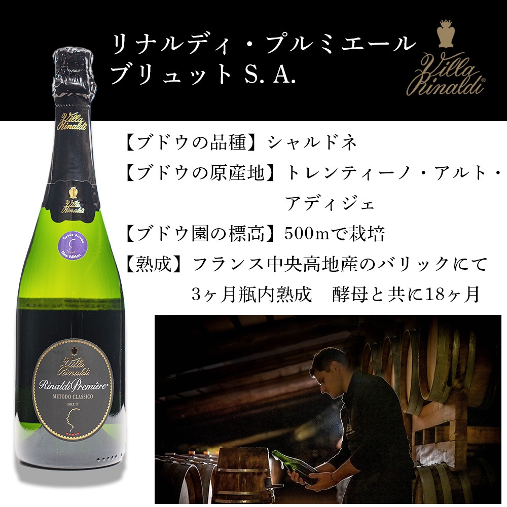 【クール便配送】 ワイン リナルディ・プルミエール・ブリュット SA(ノン・ヴィンテージ) Villa Rinaldi ヴィラ リナルディ スパークリングワイン 【送料無料】