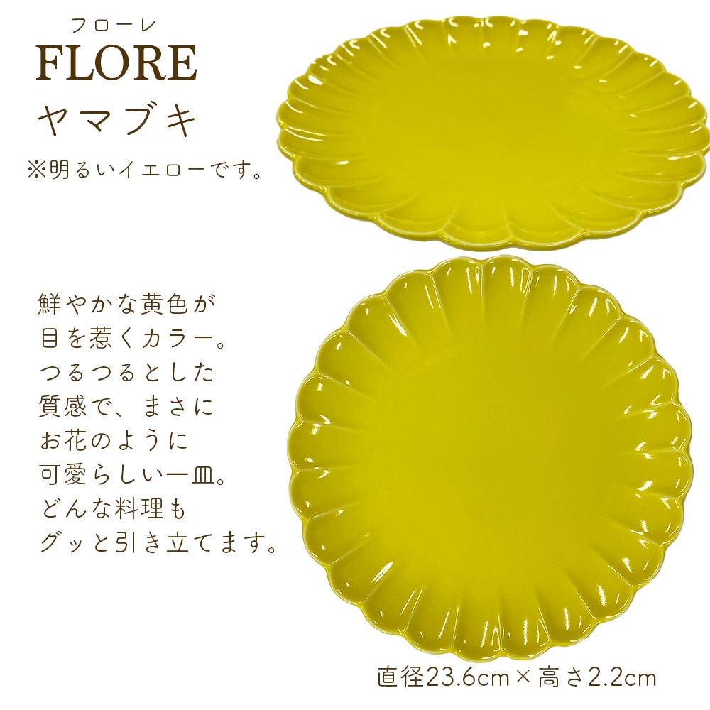 ＜＜アウトレット！在庫限り＞＞フローレ プレート 23cm 花皿