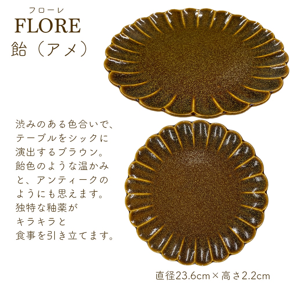 ＜＜アウトレット！在庫限り＞＞フローレ プレート 23cm 花皿