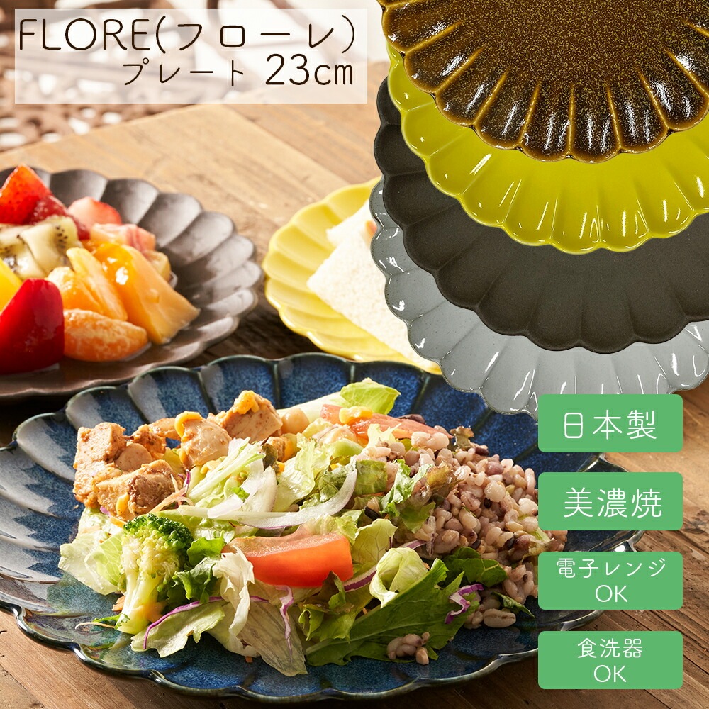 ＜＜アウトレット！在庫限り＞＞フローレ プレート 23cm 花皿