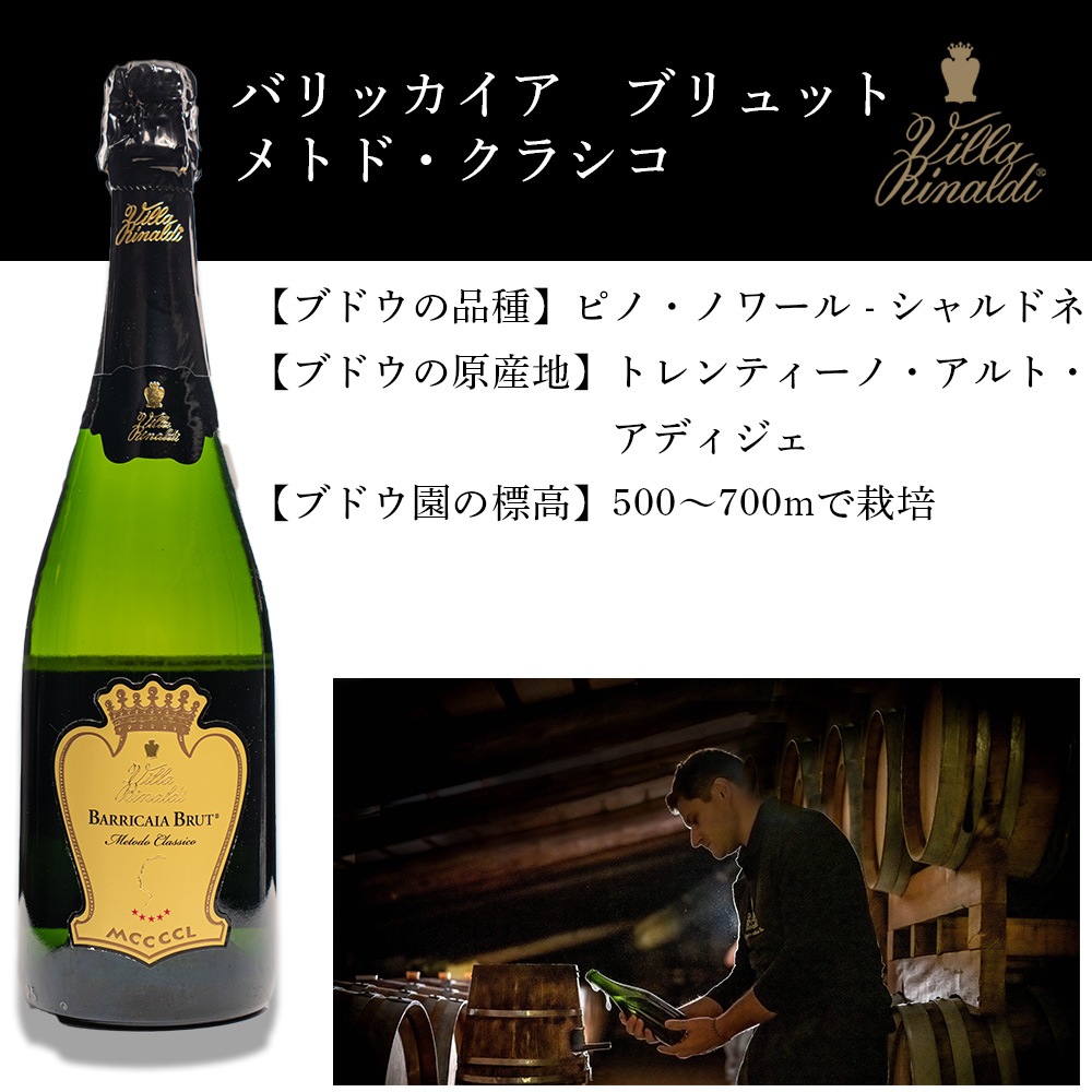 【クール便配送】 ワイン バリッカイア ブリュット メトド・クラシコ 2017 Villa Rinaldi ヴィラ リナルディ スパークリングワイン 【送料無料】