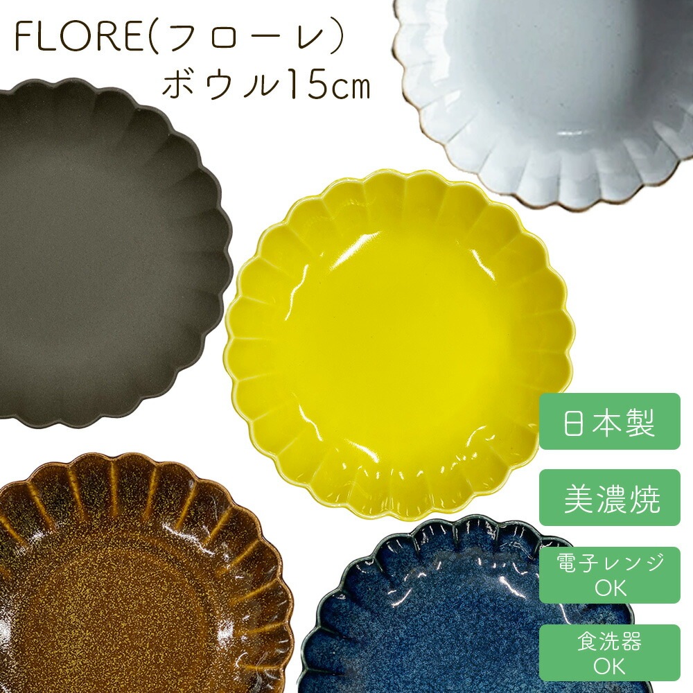＜＜アウトレット！在庫限り＞＞フローレ ボウル 15cm 花皿