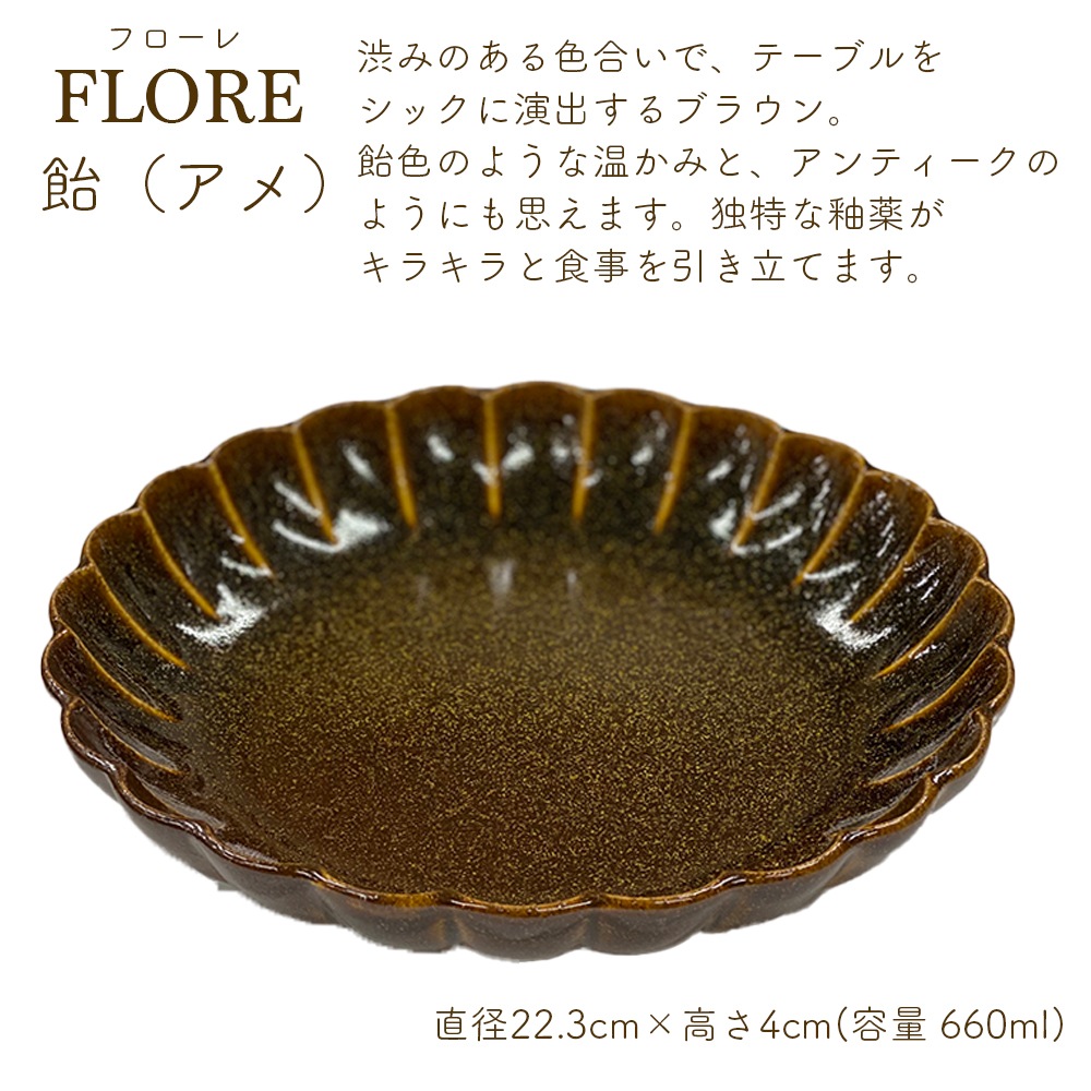 ＜＜アウトレット！在庫限り＞＞フローレ カリー＆パスタ 22cm 花皿