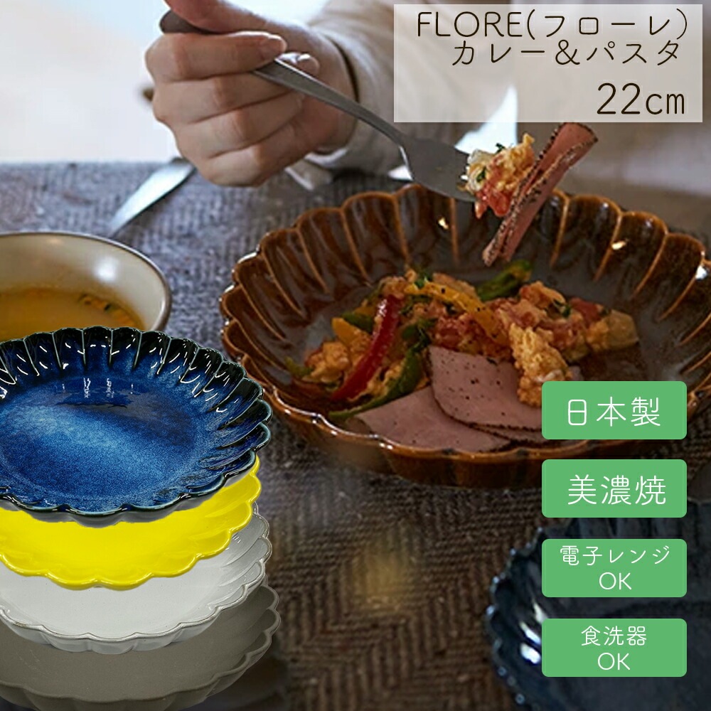 ＜＜アウトレット！在庫限り＞＞フローレ カリー＆パスタ 22cm 花皿