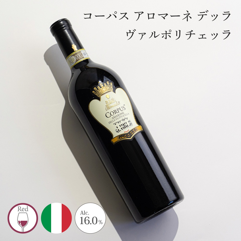 【クール便配送】 ワイン コーパス アロマーネ デッラ ヴァルポリチェッラ 2008 Villa Rinaldi ヴィラ リナルディ 赤ワイン 【送料無料】