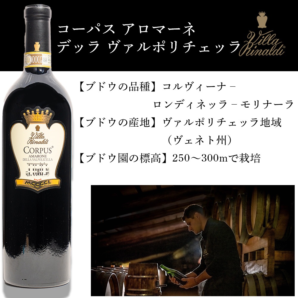 【クール便配送】 ワイン コーパス アロマーネ デッラ ヴァルポリチェッラ 2008 Villa Rinaldi ヴィラ リナルディ 赤ワイン 【送料無料】