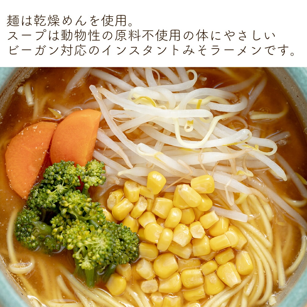 グルテンフリー インスタント みそラーメン