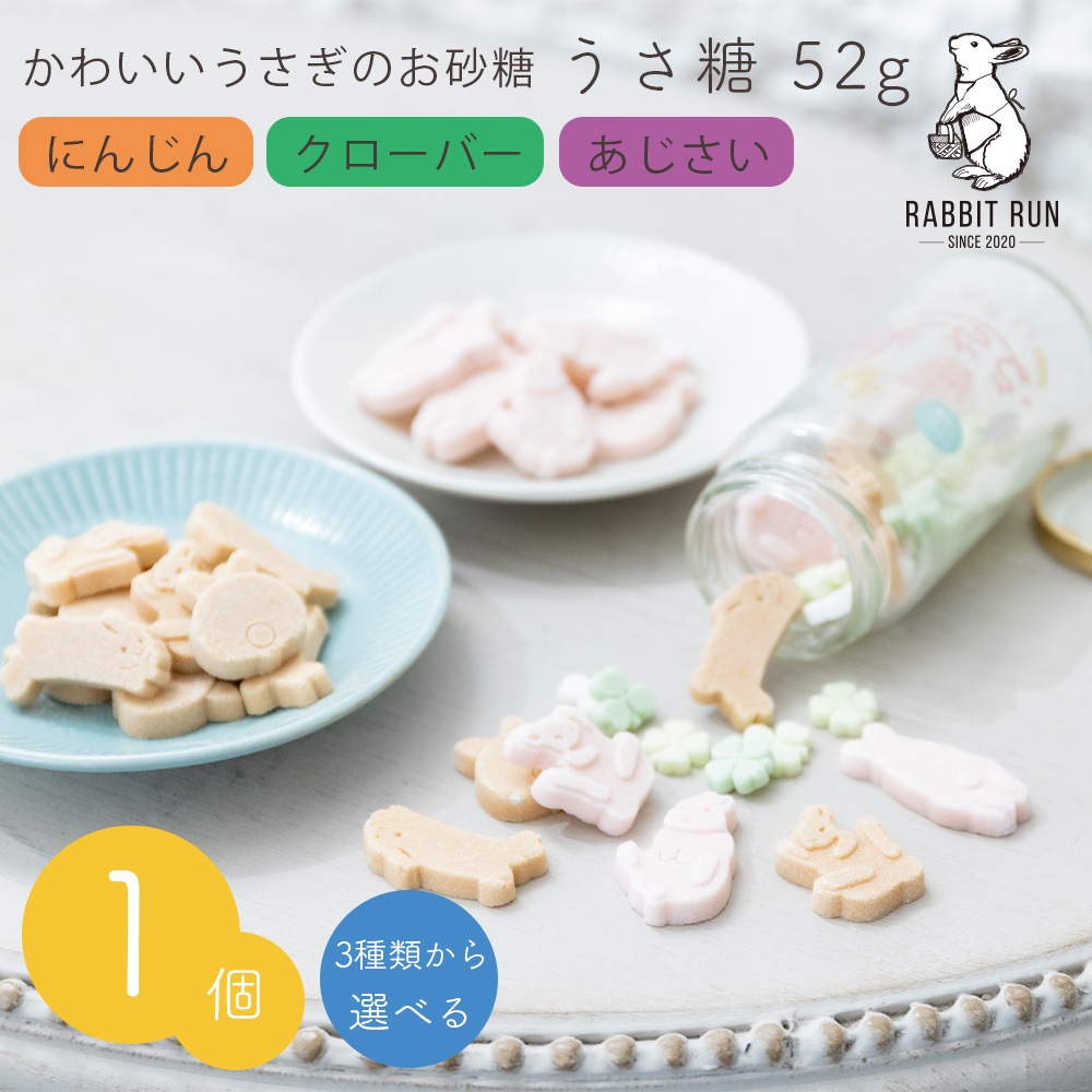 うさ糖 52g