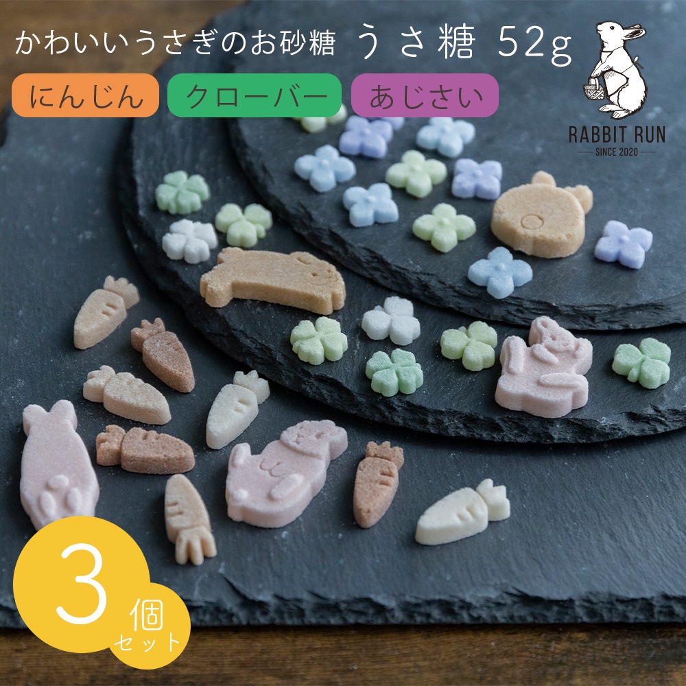 うさ糖 52g 3個セット【送料無料】