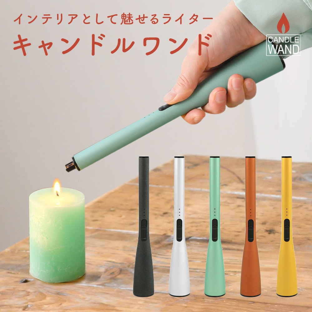 Candle Wand キャンドルワンド おしゃれ インテリア デザイン ライター 【送料無料】