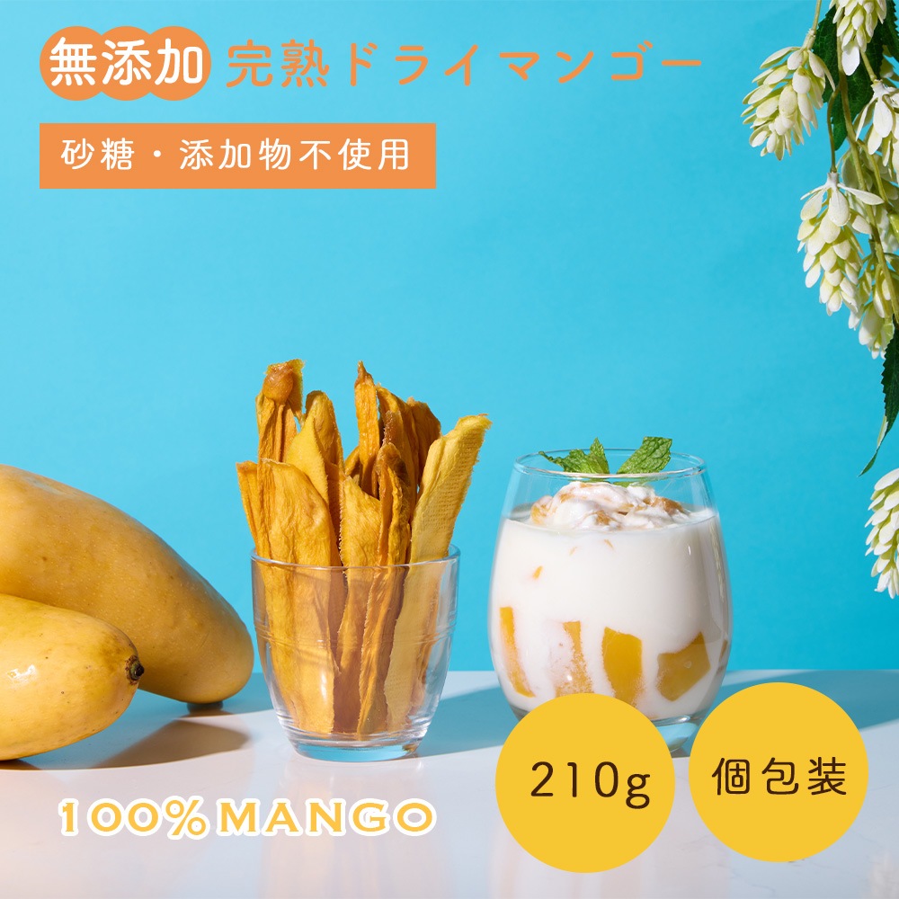 無添加 完熟ドライマンゴー 210g 砂糖不使用・添加物不使用 個包装 【送料無料】
