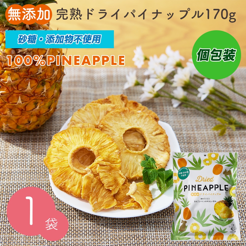 無添加 完熟ドライパイナップル 170g  砂糖不使用・添加物不使用  個包装【送料無料】