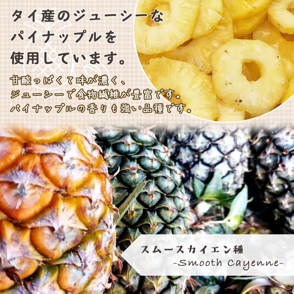 無添加 完熟ドライパイナップル 100g 砂糖不使用・添加物不使用 個包装【送料無料】