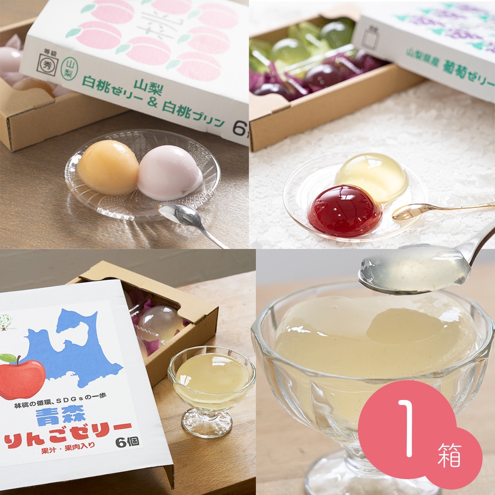 フルーツゼリー 1箱 (6個入り) 葡萄ゼリー／白桃ゼリー＆プリン／青森