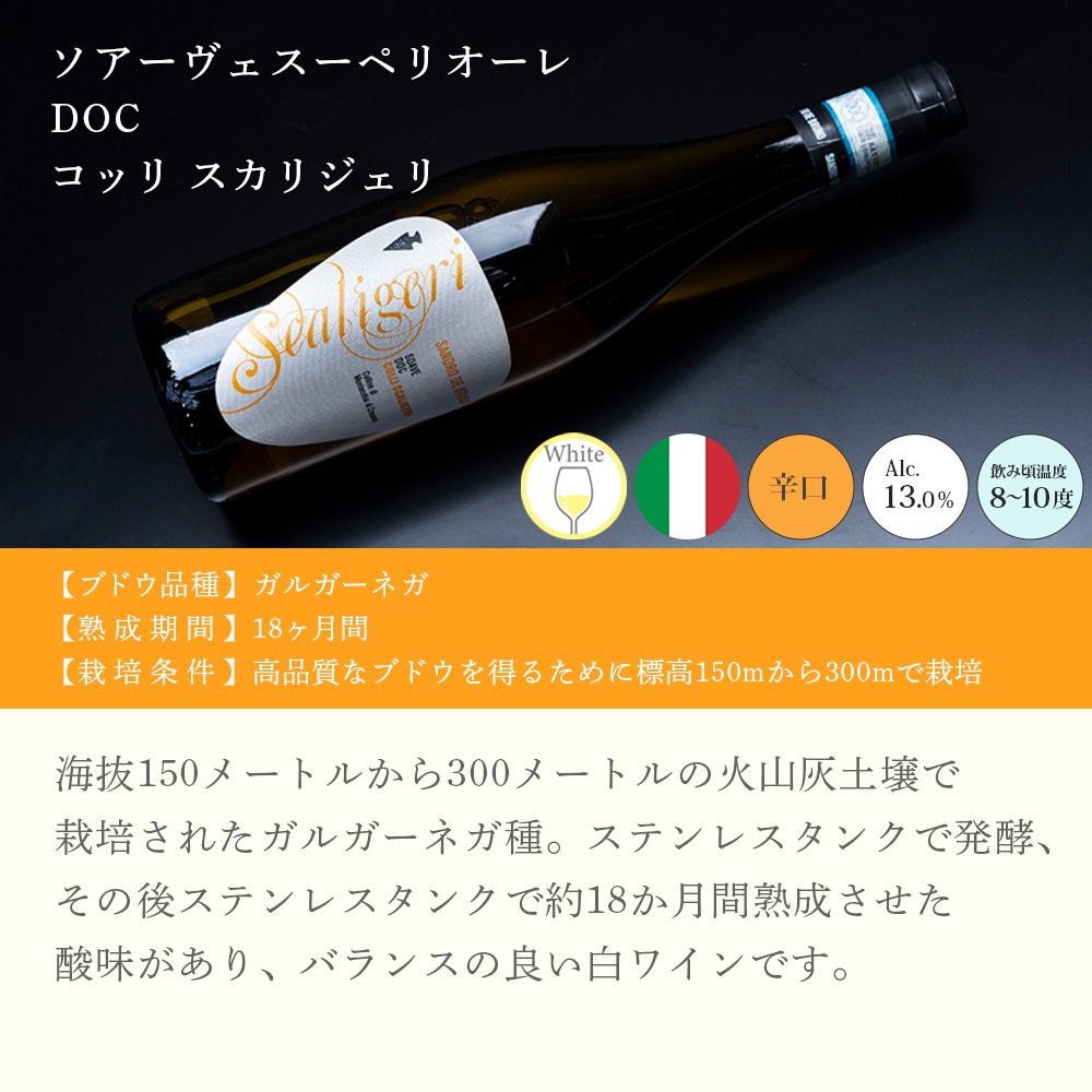 【クール便配送】 ワイン ソアーヴェ DOC コッリ・スカリジェリ 2014【送料無料】