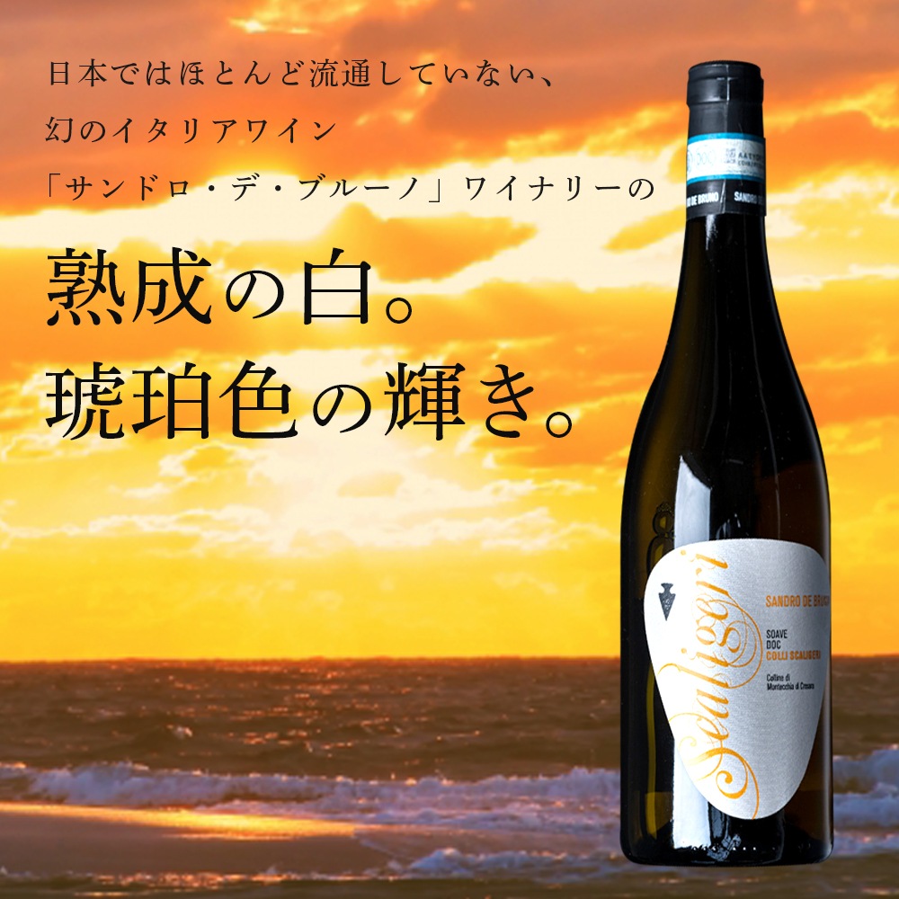 【クール便配送】 ワイン ソアーヴェ DOC コッリ・スカリジェリ 2014【送料無料】