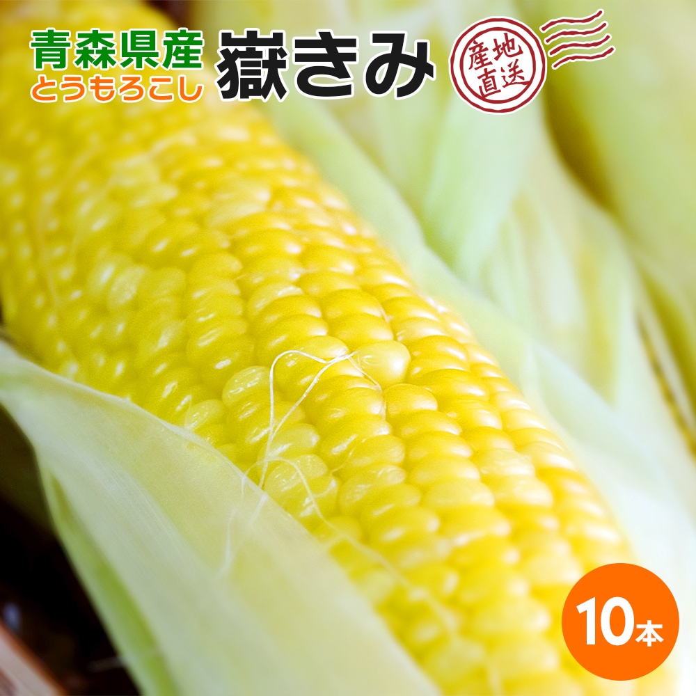 産地直送】 青森県産 嶽きみ とうもろこし 恵味 (めぐみ) 10本 | 産地
