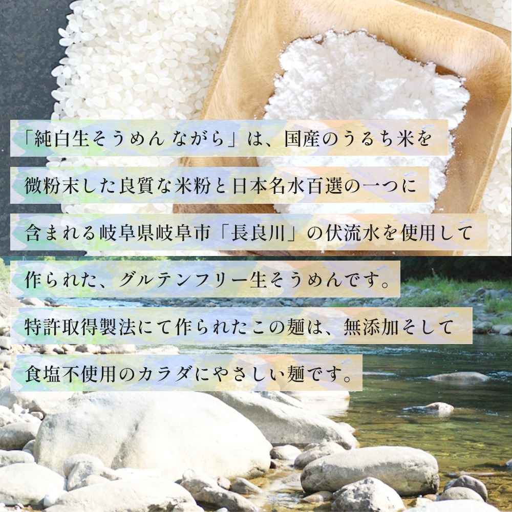 グルテンフリーヌードル　純米 生そうめん [ながら] 12袋セット【送料無料】