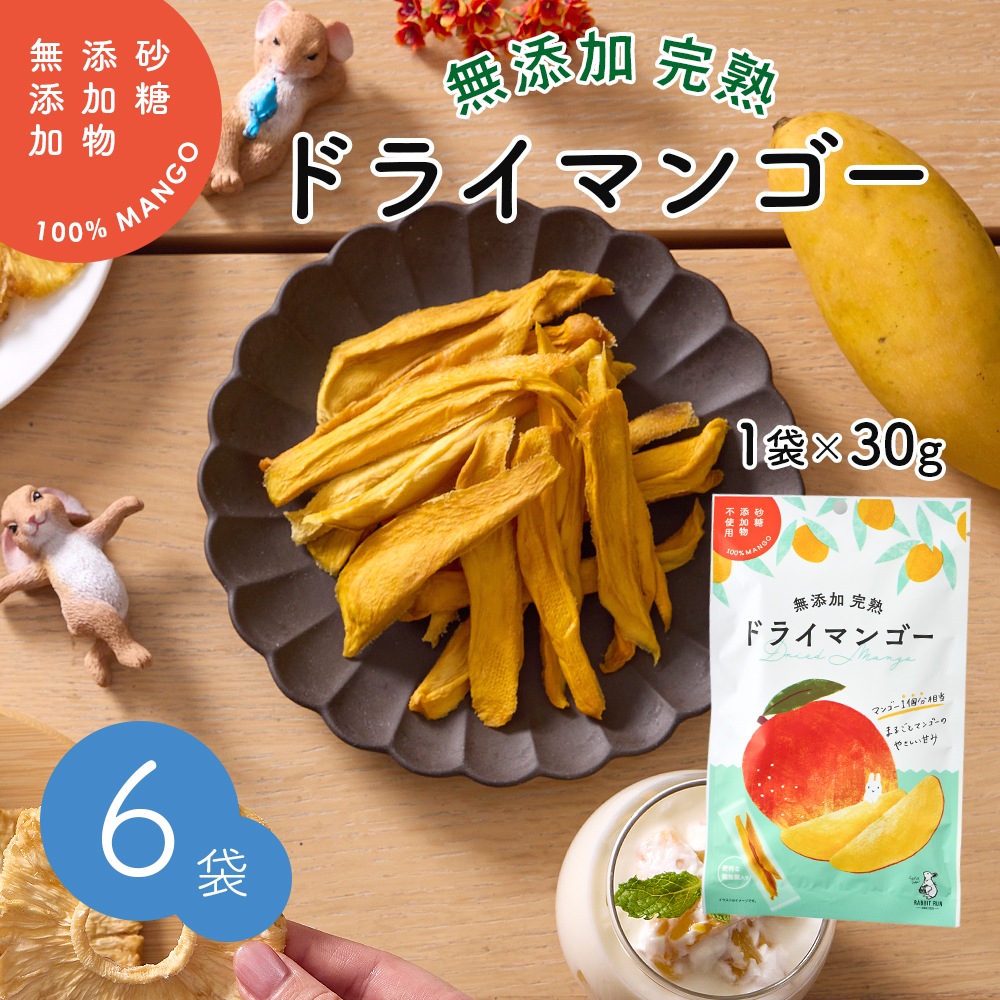 無添加 完熟ドライマンゴー タイ産 30g 6袋セット 砂糖不使用・添加物不使用 個包装 【送料無料】