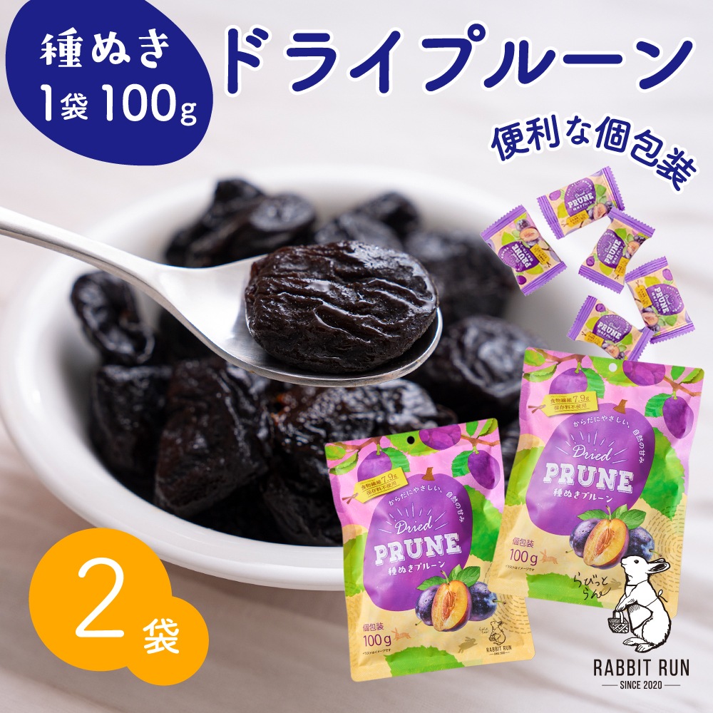 ドライプルーン 100g 2袋セット 個包装 種ぬきプルーン ドライフルーツ 【送料無料】