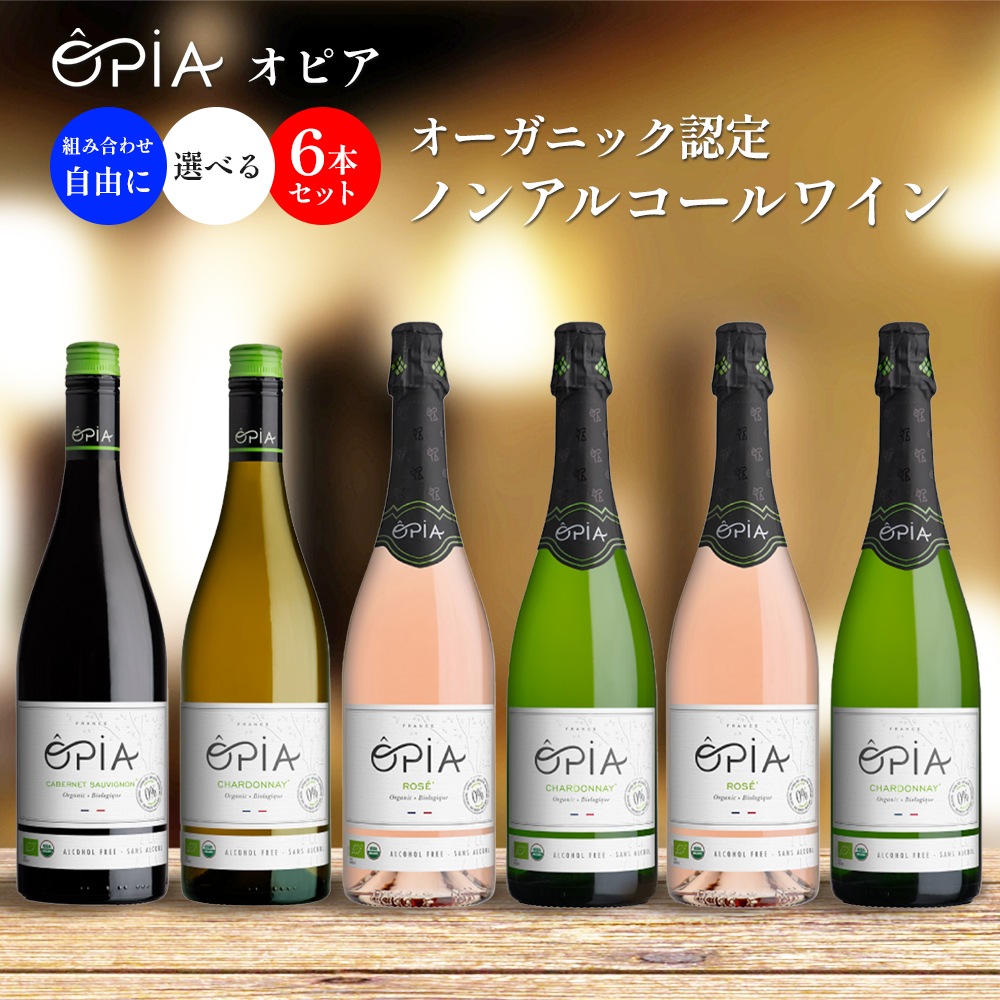 OPIA オピア ノンアルコール ワイン 6本セット 選べる組み合わせ 【送料無料】