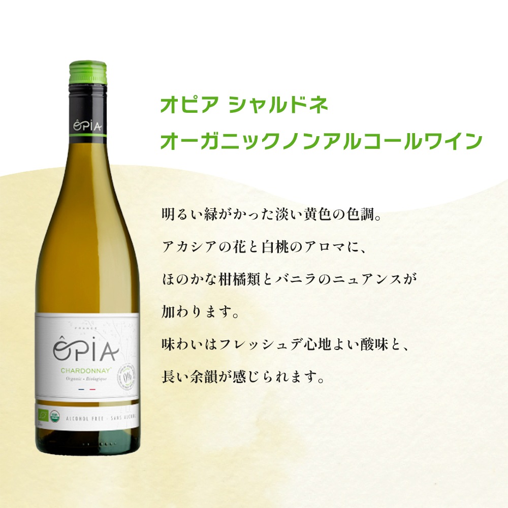 OPIA オピア ノンアルコール ワイン 6本セット 選べる組み合わせ 【送料無料】