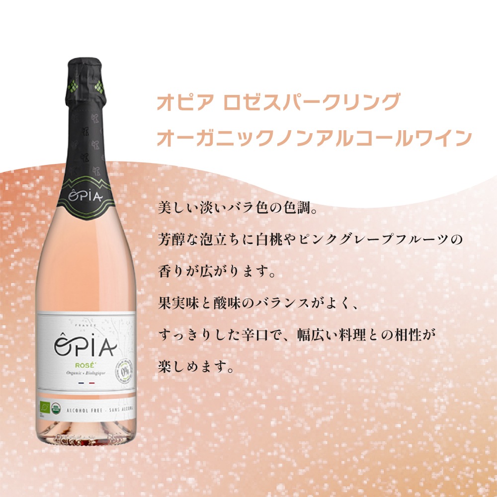 OPIA オピア ノンアルコール ワイン 6本セット 選べる組み合わせ 【送料無料】
