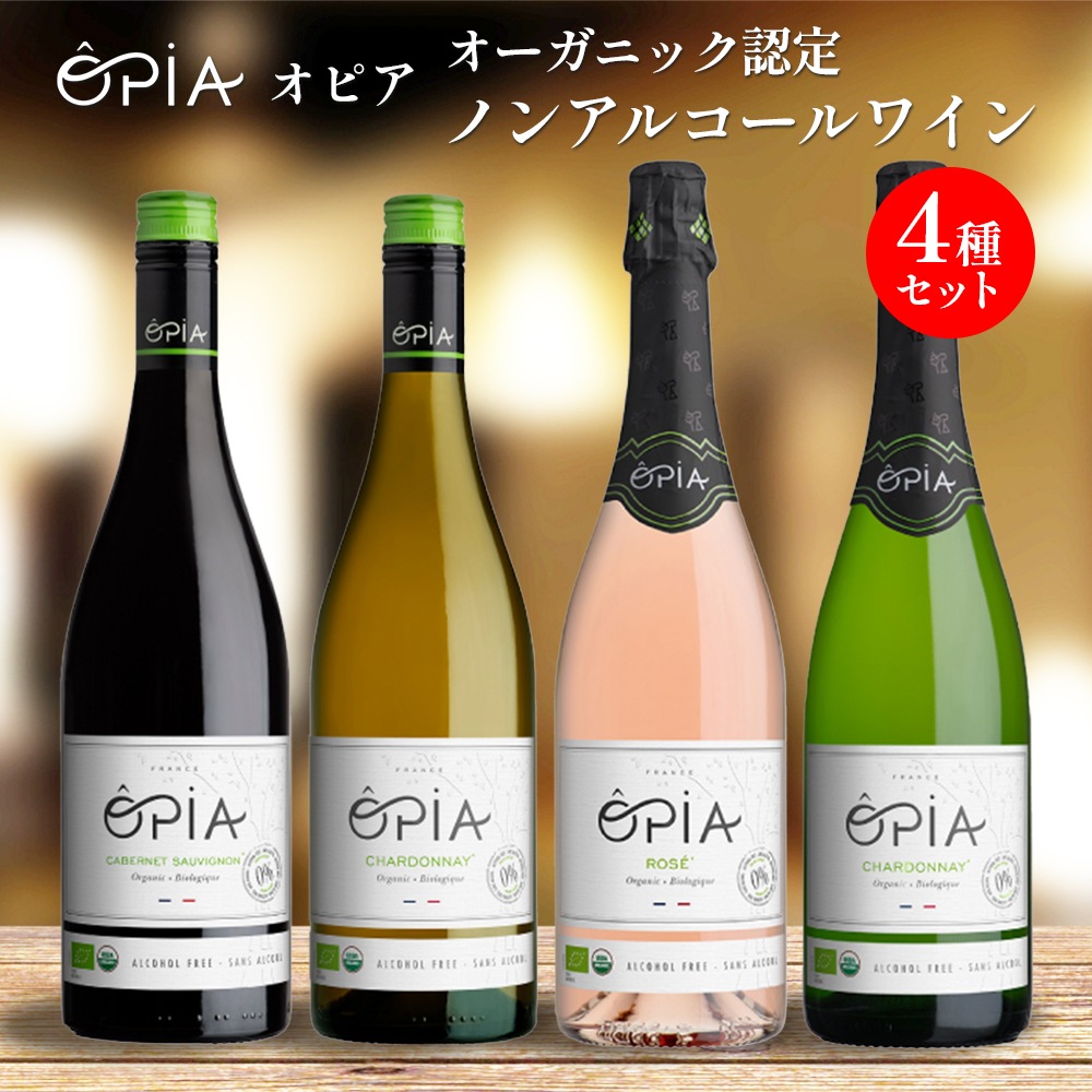 OPIA オピア ノンアルコール ワイン 4種セット カベルネ・ソーヴィニヨン/シャルドネ/シャルドネ・スパークリング/ロゼ・スパークリング 【送料無料】