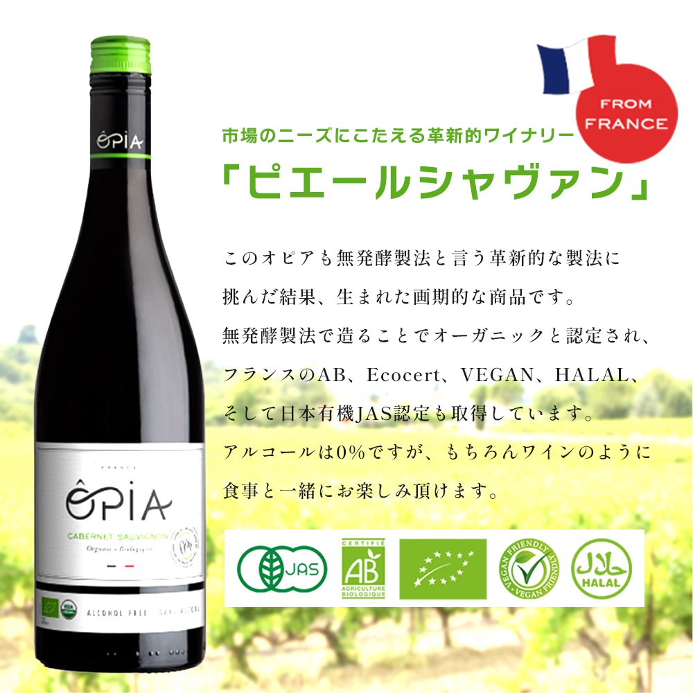 OPIA オピア ノンアルコール ワイン 4種セット カベルネ・ソーヴィニヨン/シャルドネ/シャルドネ・スパークリング/ロゼ・スパークリング 【送料無料】