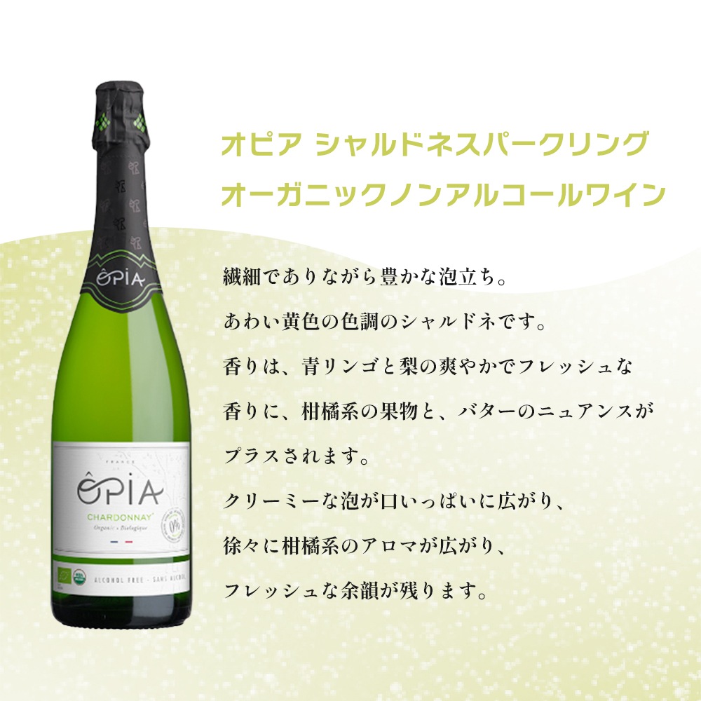 OPIA オピア ノンアルコール ワイン 4種セット カベルネ・ソーヴィニヨン/シャルドネ/シャルドネ・スパークリング/ロゼ・スパークリング 【送料無料】