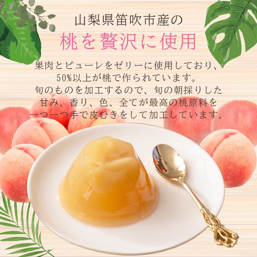 【産地直送】 山梨県産 桃ゼリー 果肉入り 12個 【送料無料】