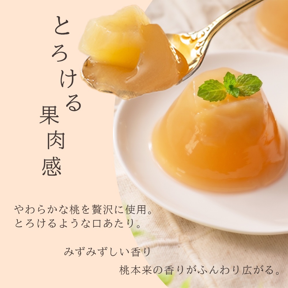 【産地直送】 山梨県産 桃ゼリー 果肉入り 12個 【送料無料】