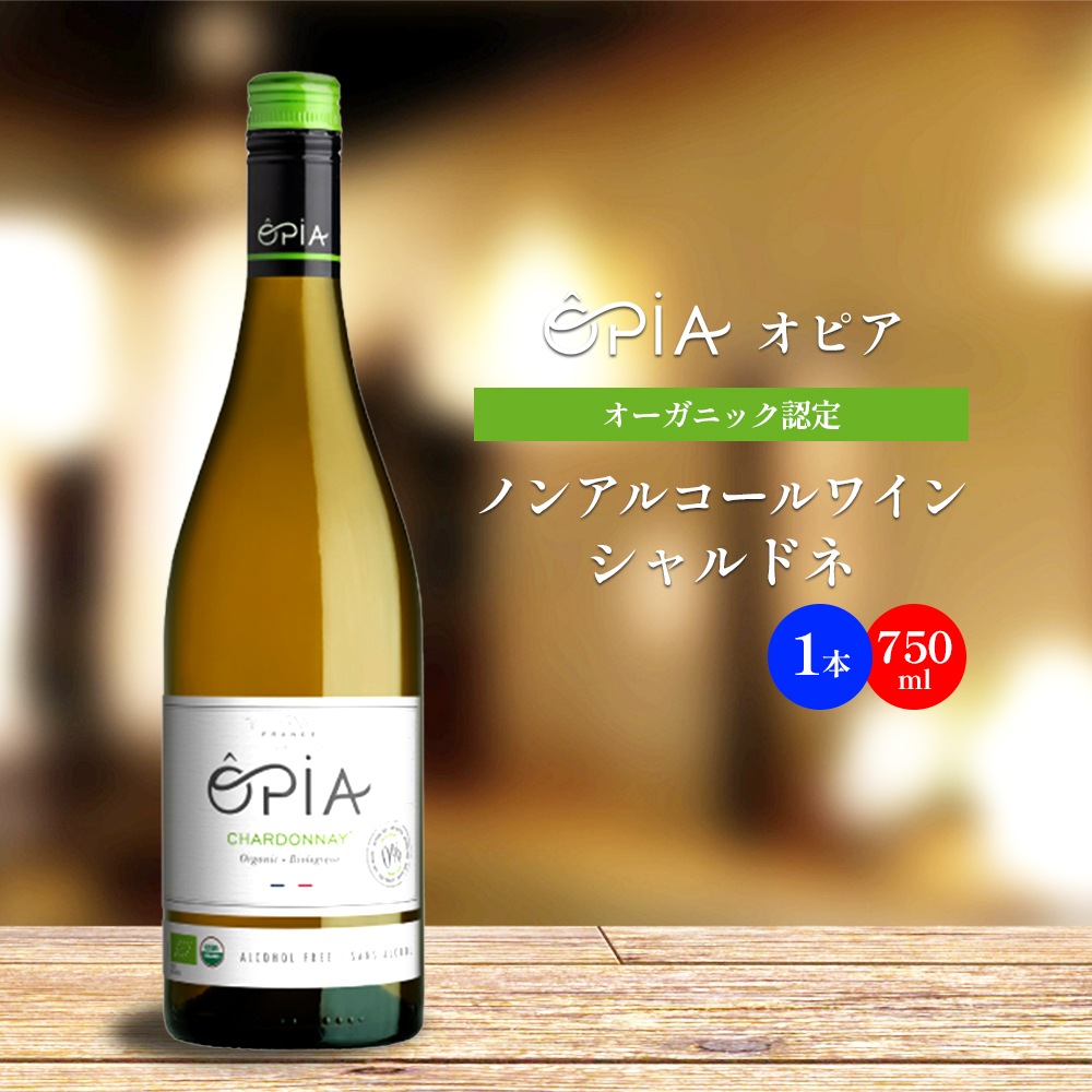 OPIA オピア ノンアルコール ワイン シャルドネ