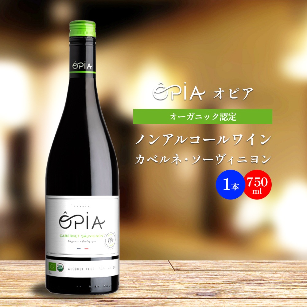 OPIA オピア ノンアルコール ワイン カベルネ・ソーヴィニヨン