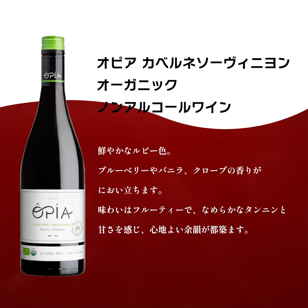 OPIA オピア ノンアルコール ワイン カベルネ・ソーヴィニヨン