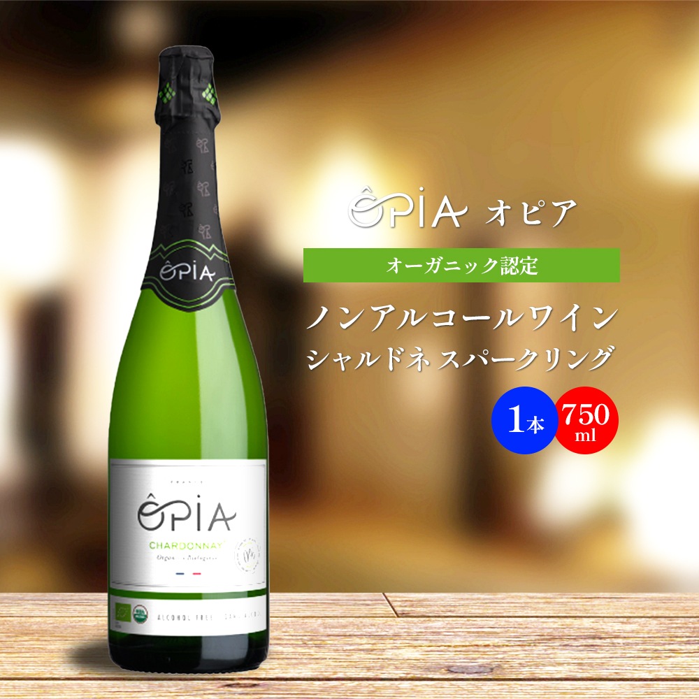 OPIA オピア ノンアルコール ワイン シャルドネ・スパークリング
