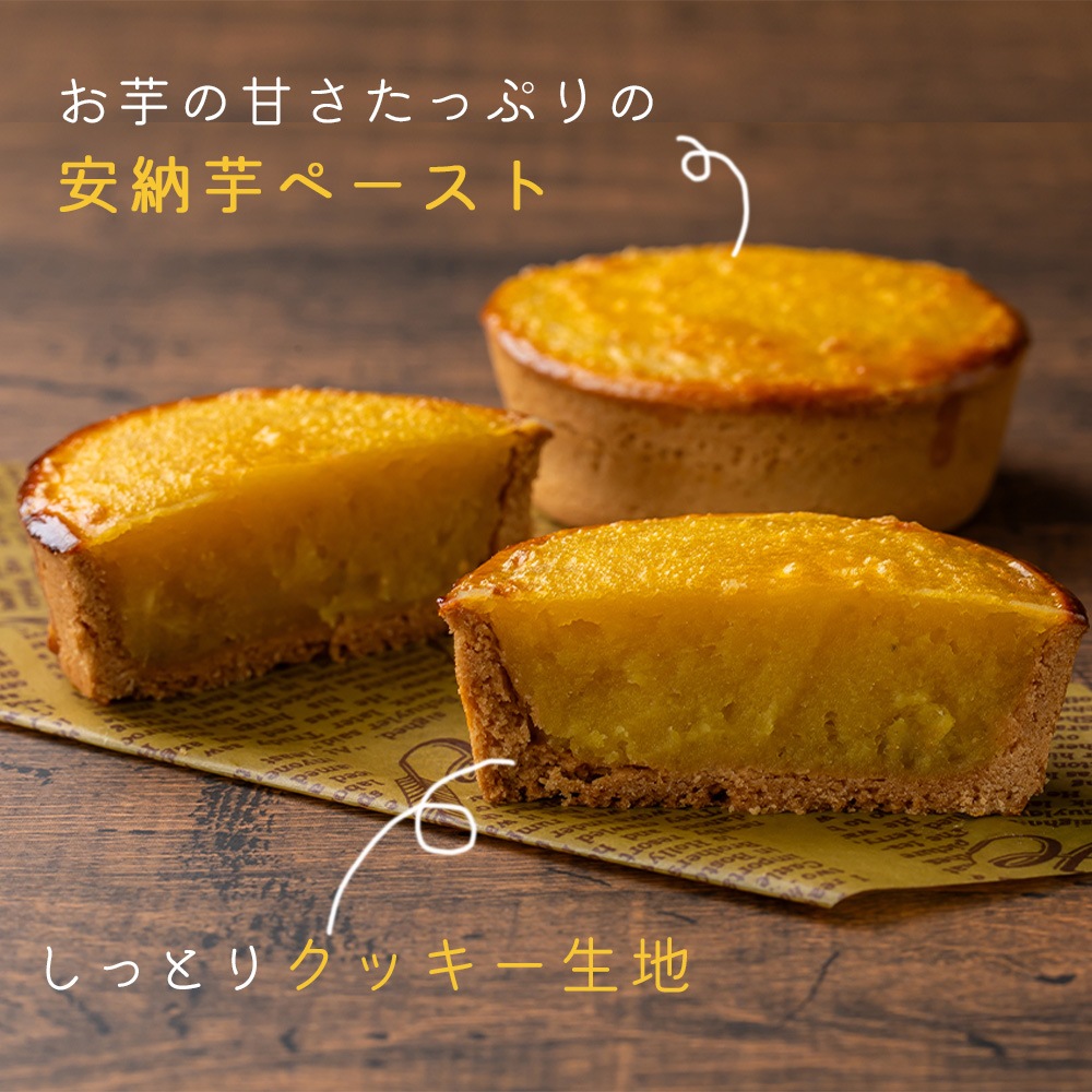 【クール便発送】 【産地直送】  安納芋タルト 4個入り