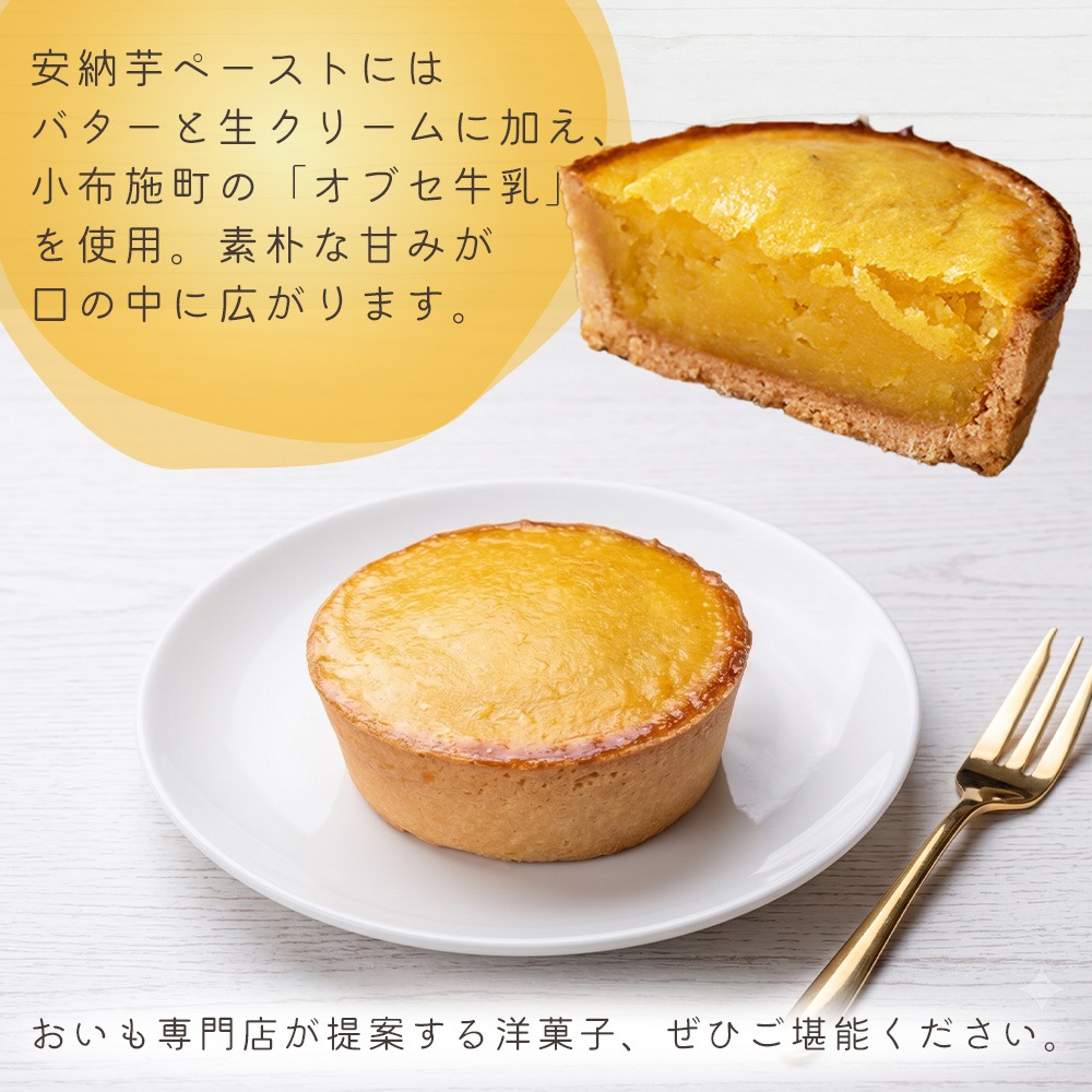 【クール便発送】 【産地直送】  安納芋タルト 4個入り