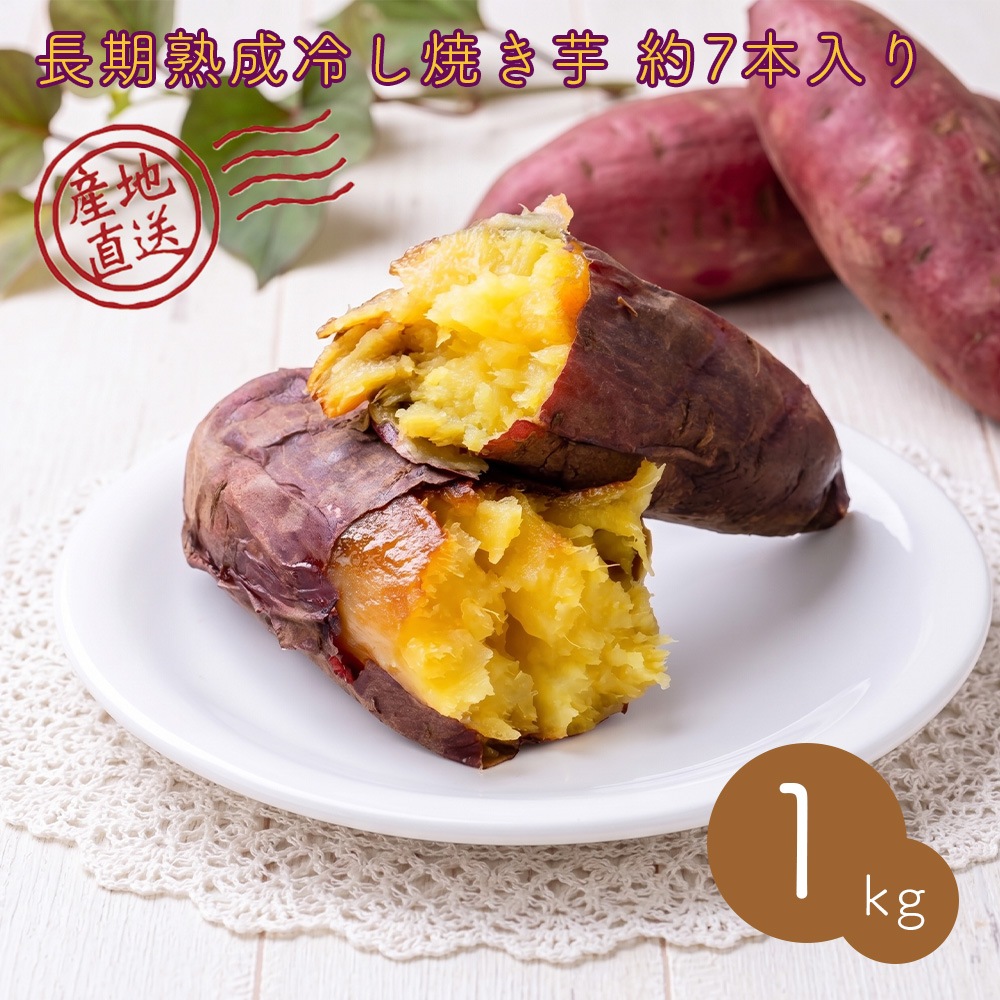 【クール便発送】 【産地直送】 長期熟成 冷し焼き芋 1kg 約7本入り