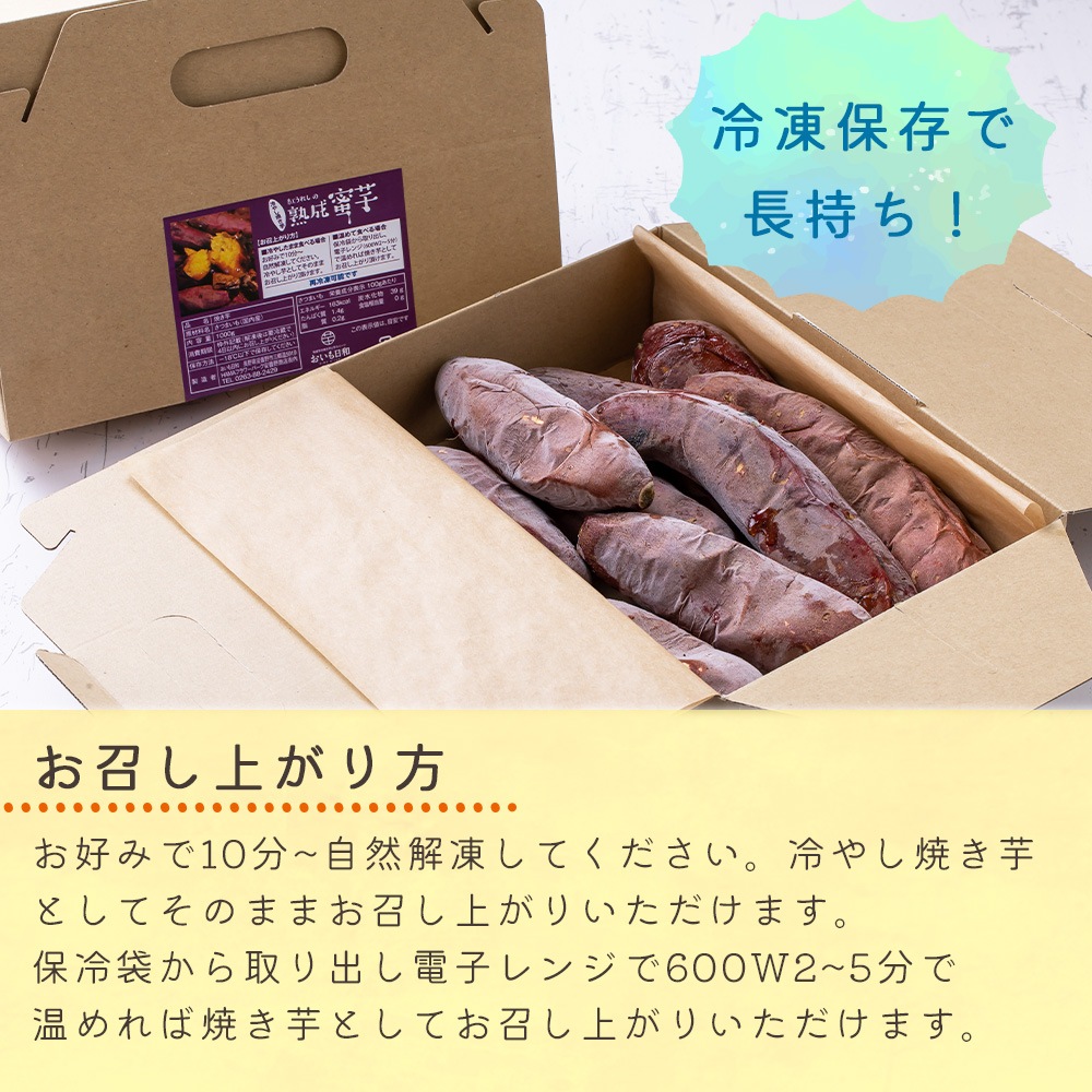 【クール便発送】 【産地直送】 長期熟成 冷し焼き芋 1kg 約7本入り