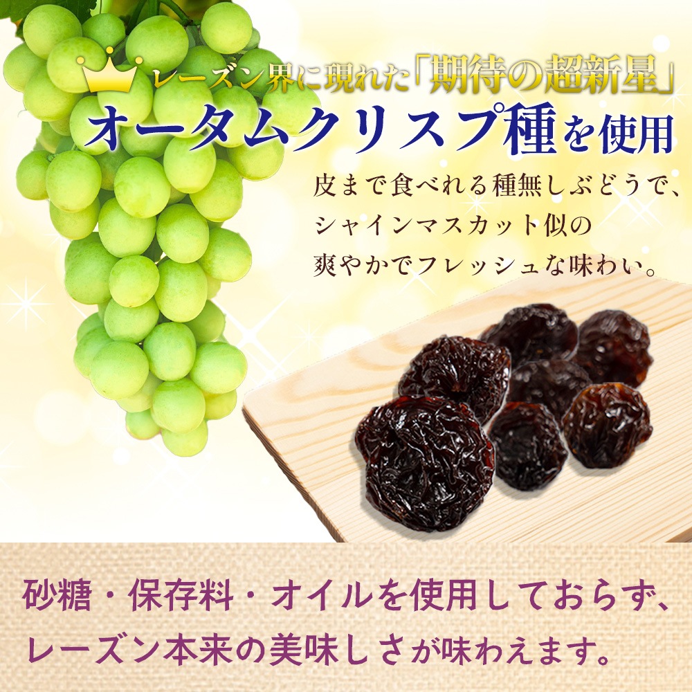 大粒ドライレーズン オータムクリスプ種 300g 1袋 【送料無料