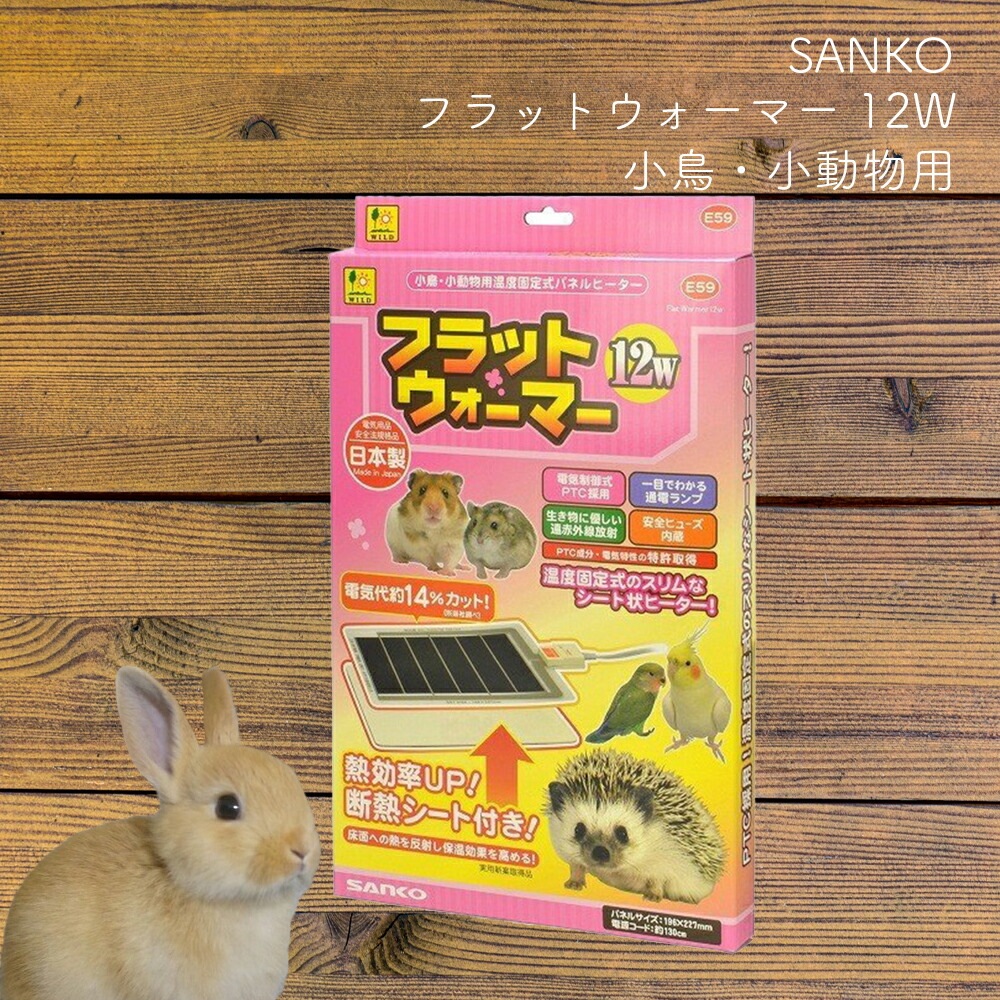 フラットウォーマー 12W 小鳥・小動物用 SANKO