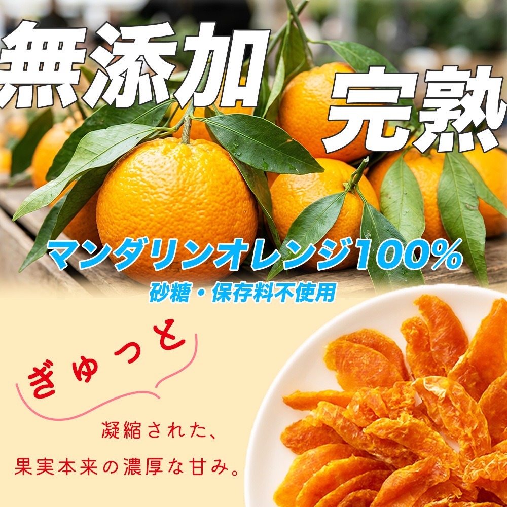 完熟 ドライオレンジ 150g 砂糖不使用 個包装 【送料無料】